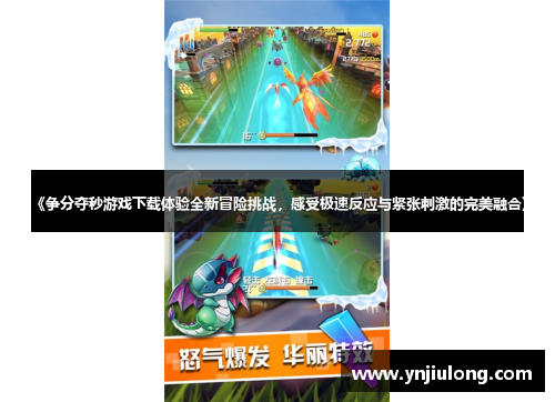 《争分夺秒游戏下载体验全新冒险挑战,感受极速反应与紧张刺激的完美融合》 《争分夺秒游戏下载体验全新冒险挑战,感受极速反应与紧张刺激的完美融合》