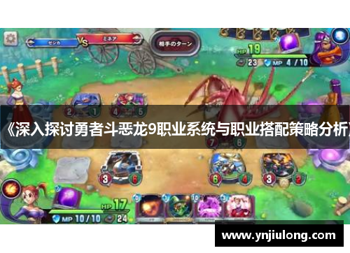 《深入探讨勇者斗恶龙9职业系统与职业搭配策略分析》 《深入探讨勇者斗恶龙9职业系统与职业搭配策略分析》