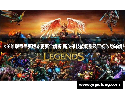 《英雄联盟最新版本更新全解析 新英雄技能调整及平衡改动详解》 《英雄联盟最新版本更新全解析 新英雄技能调整及平衡改动详解》