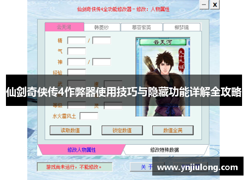 仙剑奇侠传4作弊器使用技巧与隐藏功能详解全攻略 仙剑奇侠传4作弊器使用技巧与隐藏功能详解全攻略