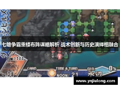 七雄争霸重楼布阵谋略解析 战术创新与历史演绎相融合