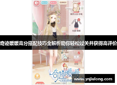 奇迹暖暖高分搭配技巧全解析助你轻松过关并获得高评价