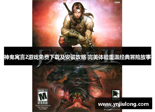 神鬼寓言2游戏免费下载及安装攻略 完美体验重温经典冒险故事