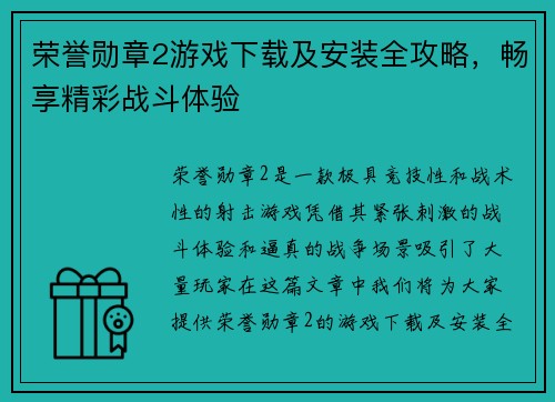 荣誉勋章2游戏下载及安装全攻略，畅享精彩战斗体验