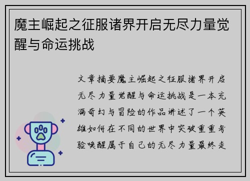 魔主崛起之征服诸界开启无尽力量觉醒与命运挑战