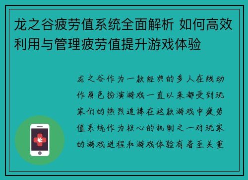 龙之谷疲劳值系统全面解析 如何高效利用与管理疲劳值提升游戏体验 龙之谷疲劳值系统全面解析 如何高效利用与管理疲劳值提升游戏体验