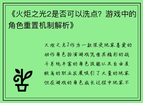 《火炬之光2是否可以洗点?游戏中的角色重置机制解析》 《火炬之光2是否可以洗点?游戏中的角色重置机制解析》