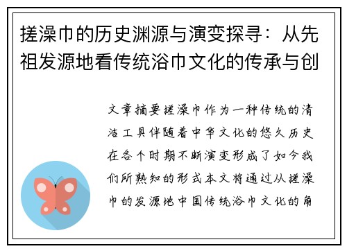 搓澡巾的历史渊源与演变探寻:从先祖发源地看传统浴巾文化的传承与创新 搓澡巾的历史渊源与演变探寻:从先祖发源地看传统浴巾文化的传承与创新