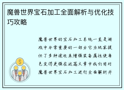 魔兽世界宝石加工全面解析与优化技巧攻略 魔兽世界宝石加工全面解析与优化技巧攻略