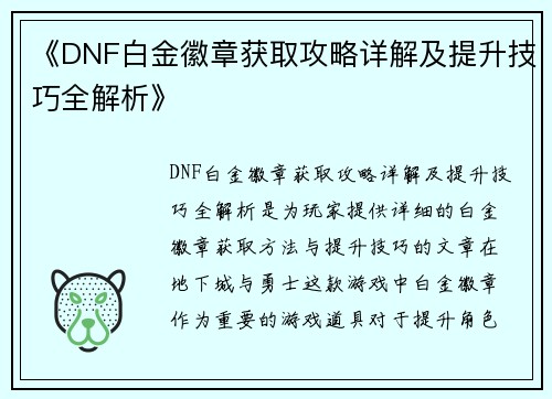《DNF白金徽章获取攻略详解及提升技巧全解析》