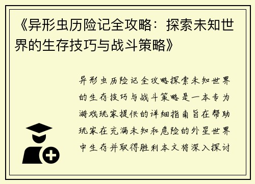 《异形虫历险记全攻略：探索未知世界的生存技巧与战斗策略》