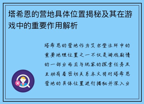塔希恩的营地具体位置揭秘及其在游戏中的重要作用解析
