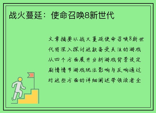 战火蔓延：使命召唤8新世代