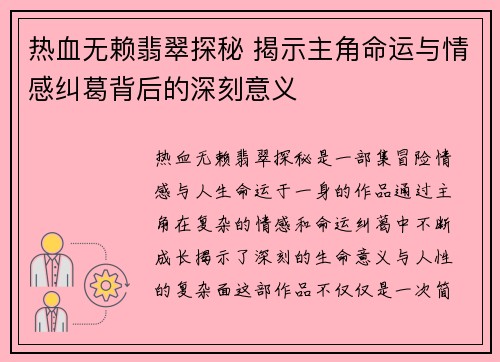 热血无赖翡翠探秘 揭示主角命运与情感纠葛背后的深刻意义