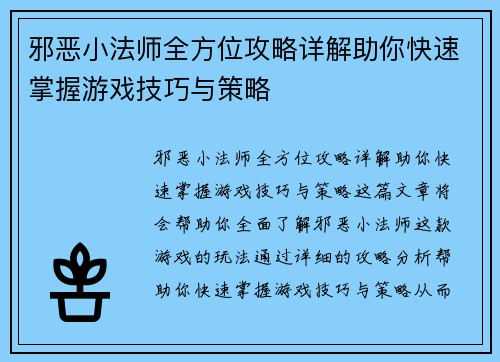 邪恶小法师全方位攻略详解助你快速掌握游戏技巧与策略
