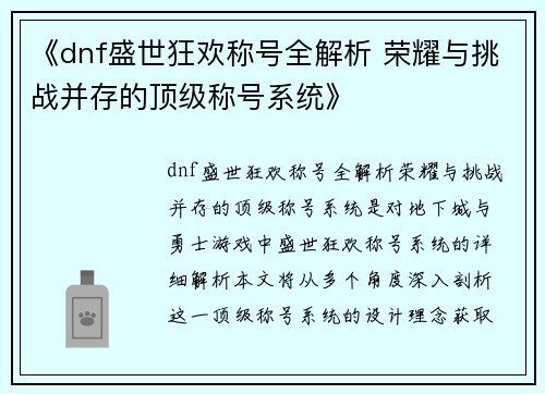 《dnf盛世狂欢称号全解析 荣耀与挑战并存的顶级称号系统》