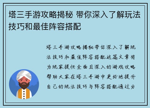 塔三手游攻略揭秘 带你深入了解玩法技巧和最佳阵容搭配