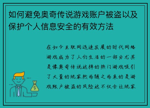 如何避免奥奇传说游戏账户被盗以及保护个人信息安全的有效方法 如何避免奥奇传说游戏账户被盗以及保护个人信息安全的有效方法