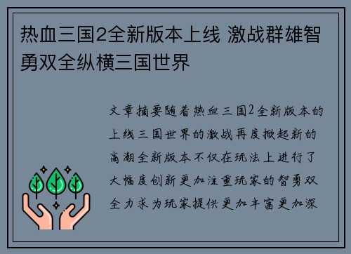 热血三国2全新版本上线 激战群雄智勇双全纵横三国世界