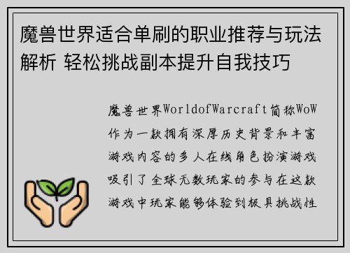 魔兽世界适合单刷的职业推荐与玩法解析 轻松挑战副本提升自我技巧 魔兽世界适合单刷的职业推荐与玩法解析 轻松挑战副本提升自我技巧