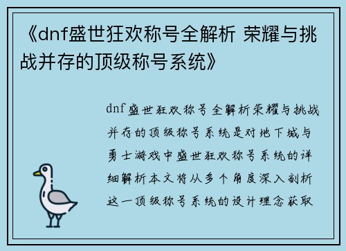 《dnf盛世狂欢称号全解析 荣耀与挑战并存的顶级称号系统》