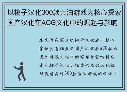 以桃子汉化300款黄油游戏为核心探索国产汉化在ACG文化中的崛起与影响