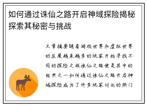 如何通过诛仙之路开启神域探险揭秘探索其秘密与挑战 如何通过诛仙之路开启神域探险揭秘探索其秘密与挑战