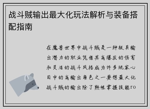 战斗贼输出最大化玩法解析与装备搭配指南 战斗贼输出最大化玩法解析与装备搭配指南