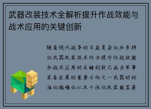武器改装技术全解析提升作战效能与战术应用的关键创新