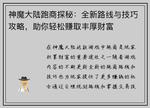 神魔大陆跑商探秘：全新路线与技巧攻略，助你轻松赚取丰厚财富