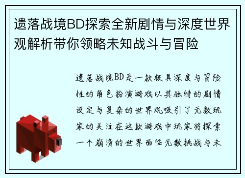 遗落战境BD探索全新剧情与深度世界观解析带你领略未知战斗与冒险