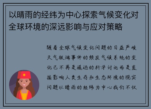 以晴雨的经纬为中心探索气候变化对全球环境的深远影响与应对策略 以晴雨的经纬为中心探索气候变化对全球环境的深远影响与应对策略