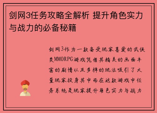 剑网3任务攻略全解析 提升角色实力与战力的必备秘籍