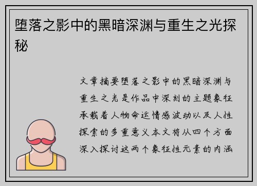 堕落之影中的黑暗深渊与重生之光探秘
