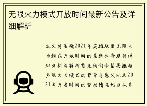 无限火力模式开放时间最新公告及详细解析