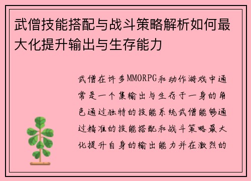 武僧技能搭配与战斗策略解析如何最大化提升输出与生存能力