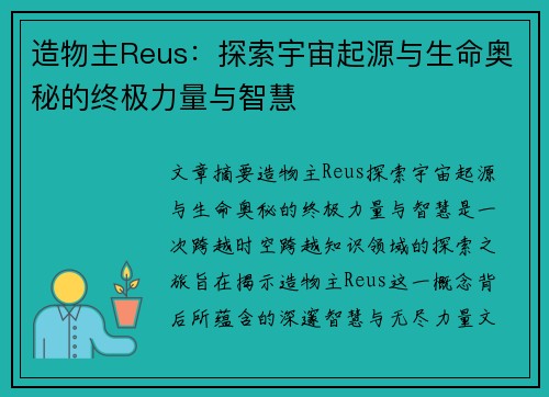 造物主Reus：探索宇宙起源与生命奥秘的终极力量与智慧