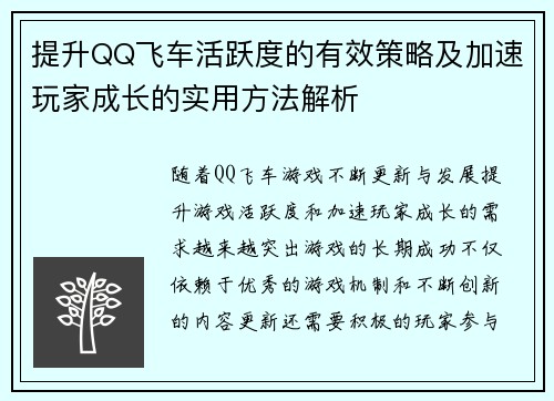 提升QQ飞车活跃度的有效策略及加速玩家成长的实用方法解析 提升QQ飞车活跃度的有效策略及加速玩家成长的实用方法解析