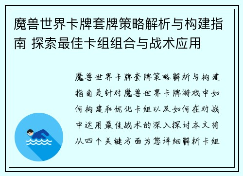 魔兽世界卡牌套牌策略解析与构建指南 探索最佳卡组组合与战术应用