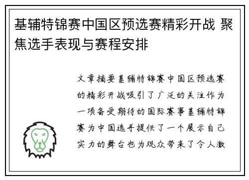 基辅特锦赛中国区预选赛精彩开战 聚焦选手表现与赛程安排