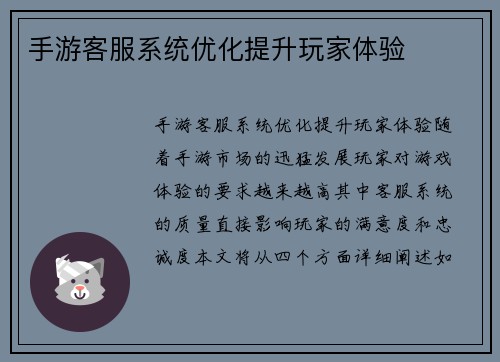 手游客服系统优化提升玩家体验