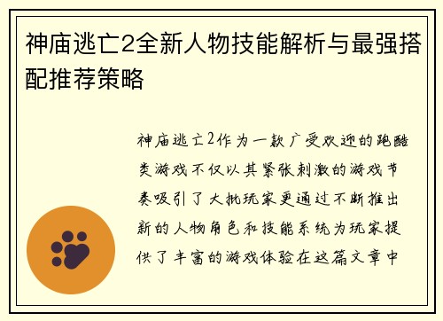 神庙逃亡2全新人物技能解析与最强搭配推荐策略