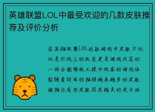 英雄联盟LOL中最受欢迎的几款皮肤推荐及评价分析
