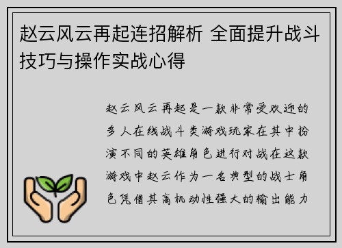 赵云风云再起连招解析 全面提升战斗技巧与操作实战心得