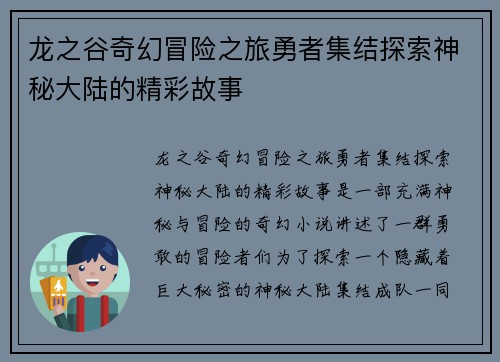 龙之谷奇幻冒险之旅勇者集结探索神秘大陆的精彩故事