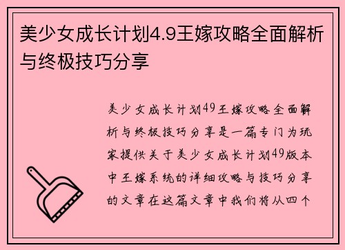 美少女成长计划4.9王嫁攻略全面解析与终极技巧分享