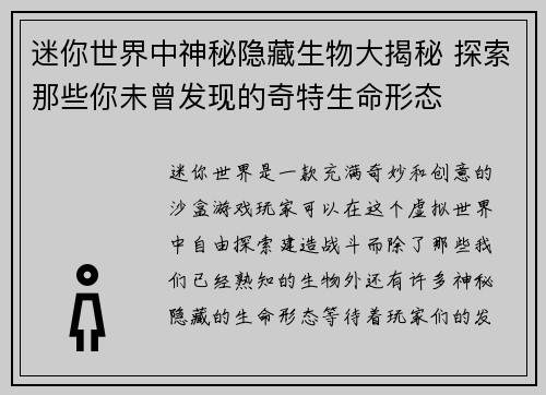 迷你世界中神秘隐藏生物大揭秘 探索那些你未曾发现的奇特生命形态
