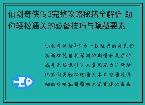 仙剑奇侠传3完整攻略秘籍全解析 助你轻松通关的必备技巧与隐藏要素
