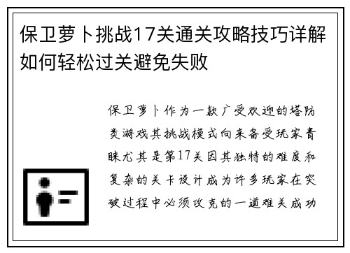 保卫萝卜挑战17关通关攻略技巧详解如何轻松过关避免失败