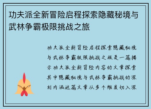 功夫派全新冒险启程探索隐藏秘境与武林争霸极限挑战之旅